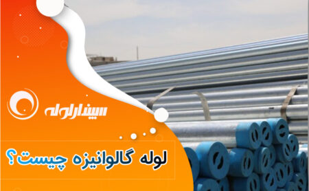 لوله گالوانیزه چیست